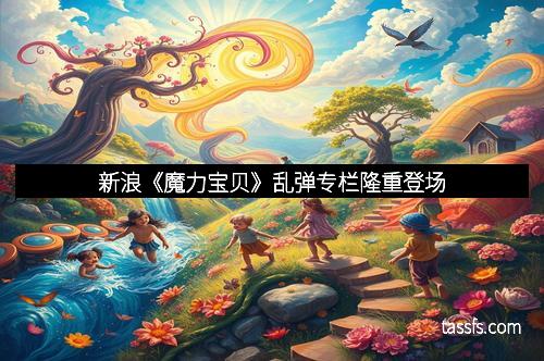 新浪《魔力宝贝》乱弹专栏隆重登场